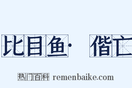 比目鱼·偕亡是什么意思的图片